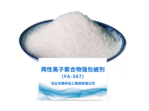 FA-367兩性離子聚合物強包被劑
